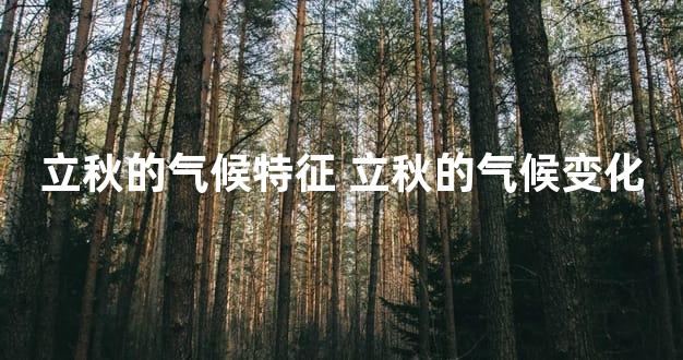 立秋的气候特征 立秋的气候变化